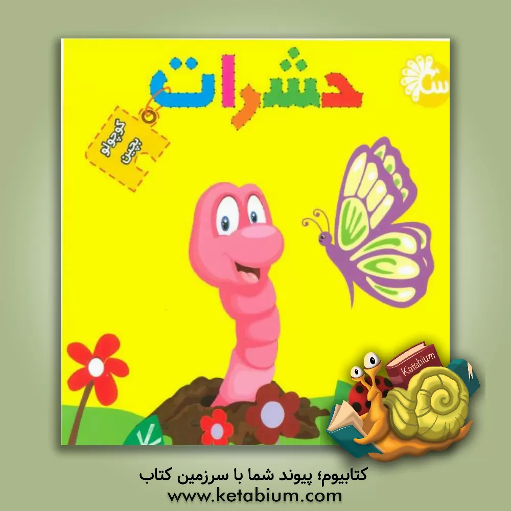 کتاب حشرات اثر نفیسه شریفی‌ساری