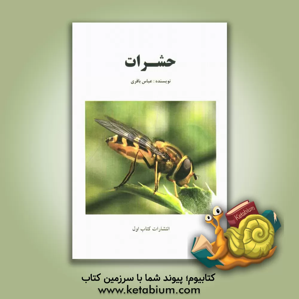 کتاب حشرات اثر عباس باقری