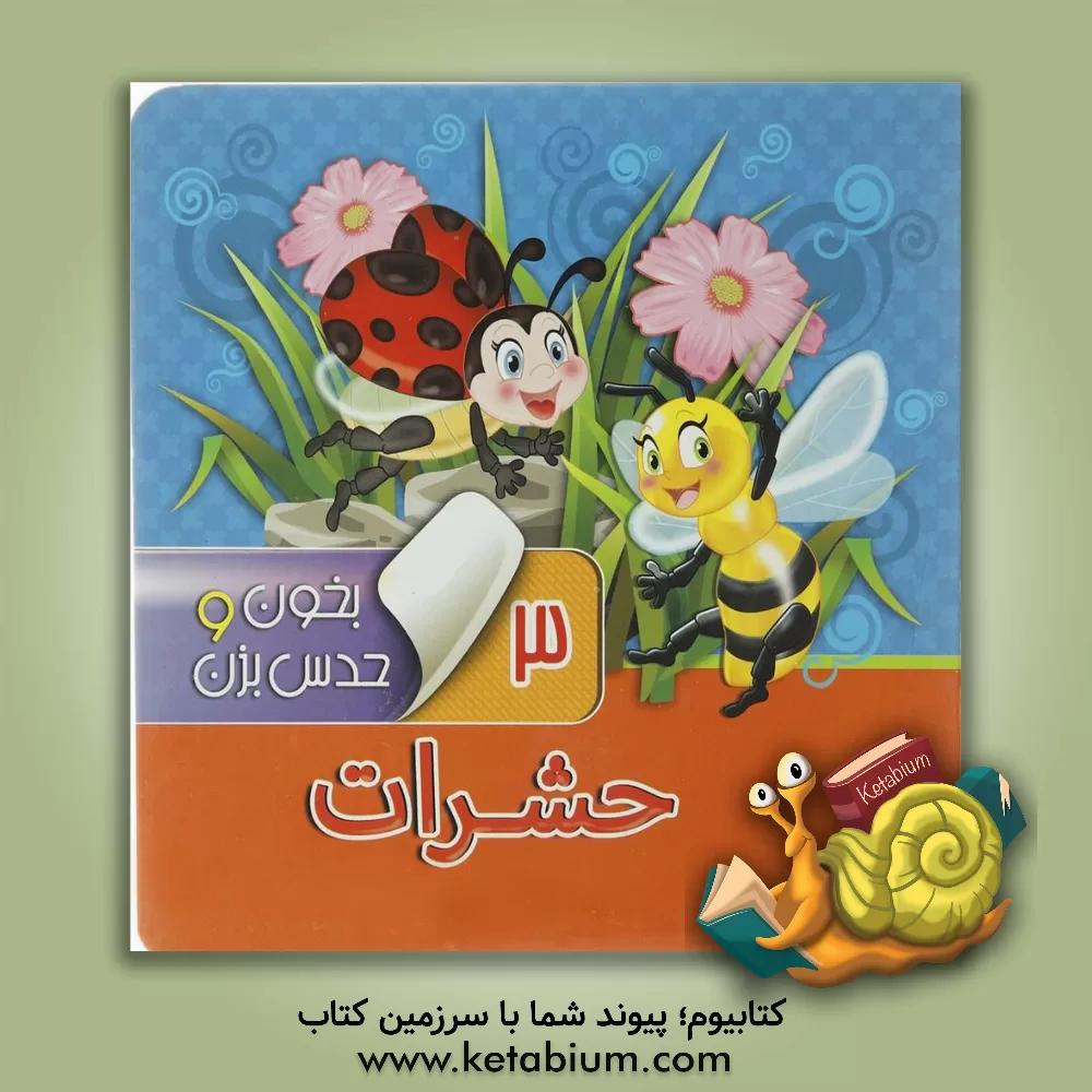 کتاب حشرات |اثر مجید عاقله