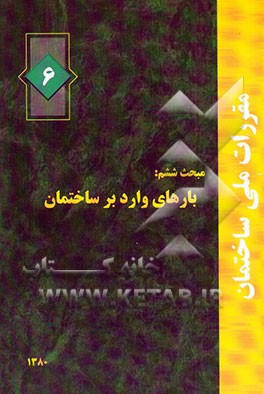 کتاب مقررات ملی ساختمان مبحث ششم: بارهای وارد بر ساختمان اثر دفترتدوین‌و‌ترویج‌مقررات‌ملی‌ساختمان