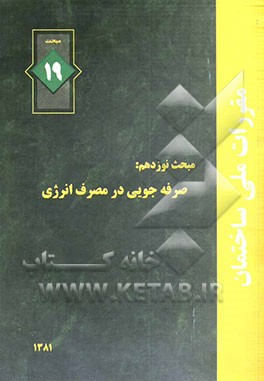 کتاب مقررات ملی ساختمان ایران: مبحث نوزدهم: صرفه جوئی در مصرف انرژی اثر دفتر تدوین و ترویج مقررات ملی ساختمان