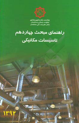 کتاب مقررات ملی ساختمان: راهنمای مبحث چهاردهم "تاسیسات مکانیکی" اثر دفتر مقررات ملی ساختمان