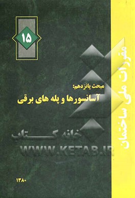 کتاب مقررات ملی ساختمان ایران: مبحث پانزدهم: آسانسورها و پله های برقی اثر دفتر تدوین و ترویج مقررات ملی ساختمان