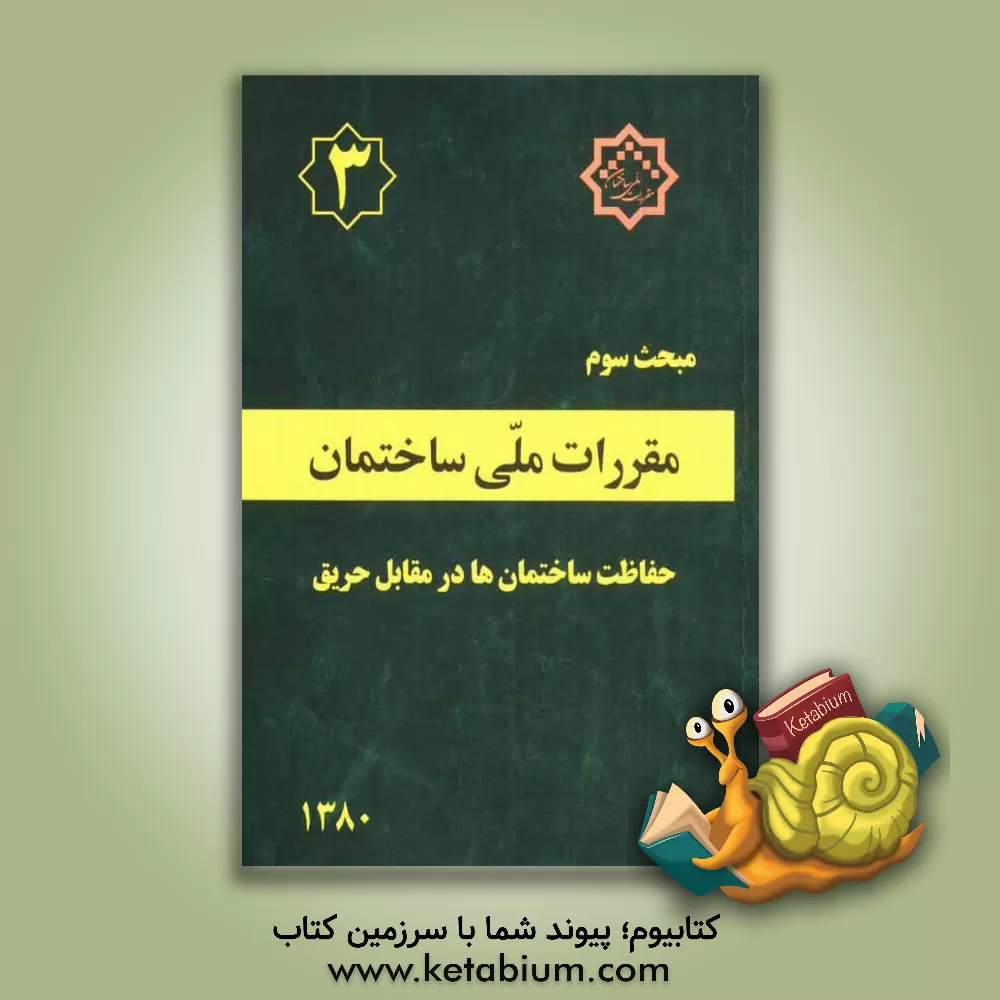 کتاب مقررات ملی ساختمان: مبحث سوم "حفاظت ساختمانها در مقابل حریق" اثر دفتر تدوین و ترویج مقررات ملی ساختمان