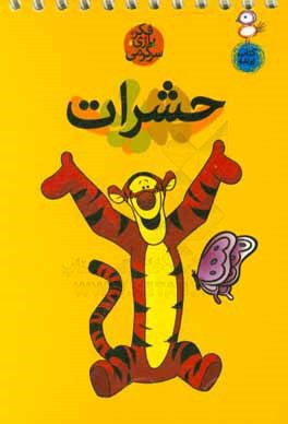 کتاب حشرات اثر حسین صدقی