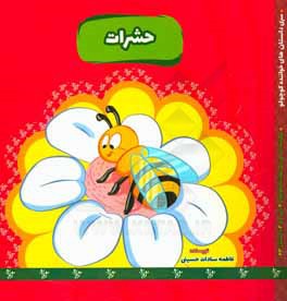 کتاب حشرات اثر فاطمه‌سادات حسینی