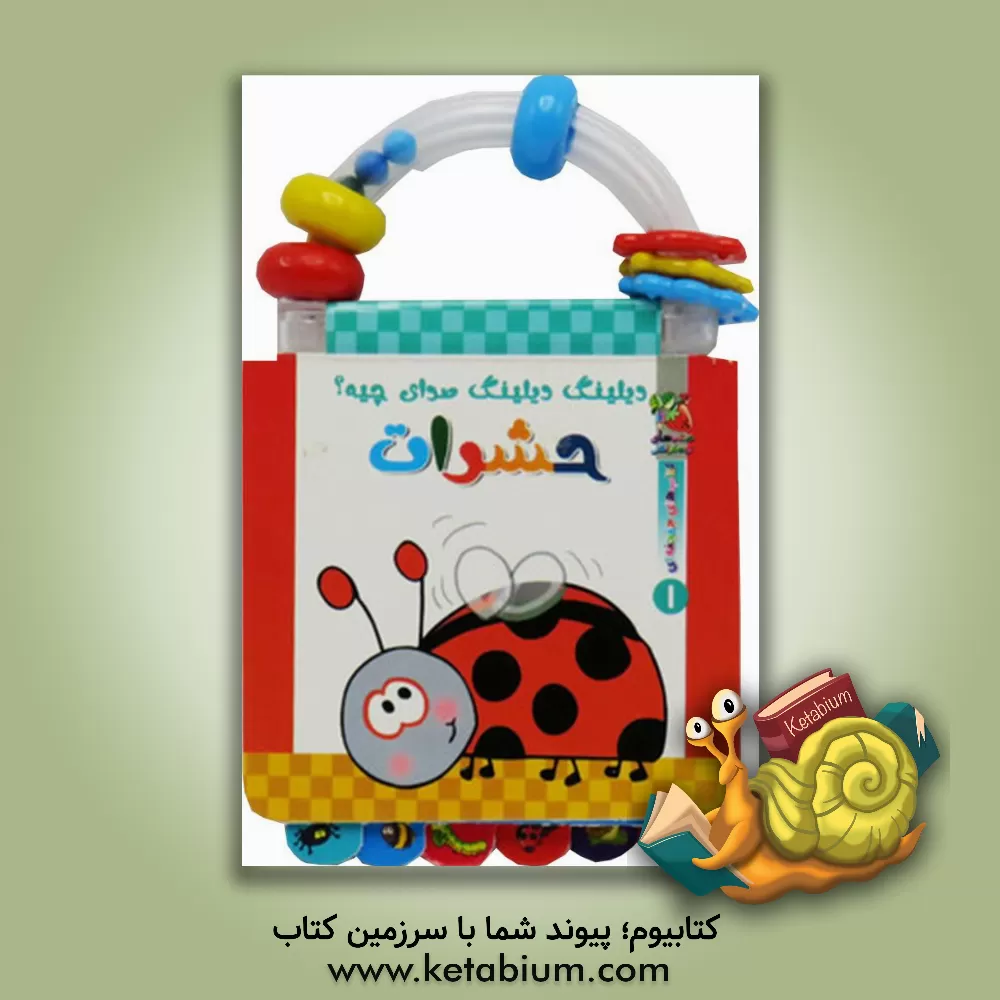 کتاب حشرات اثر انسیه بخارایی