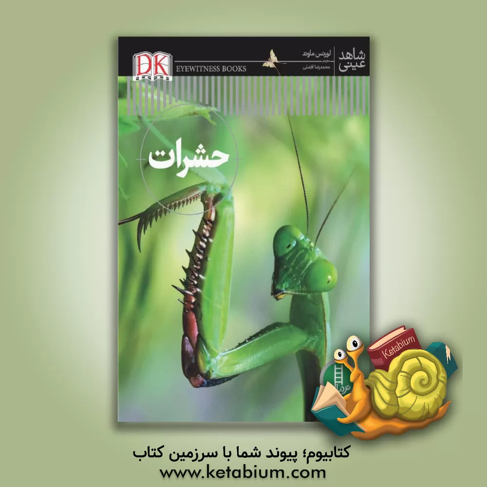 کتاب حشرات اثر لارنس‌آلفرد ماوند