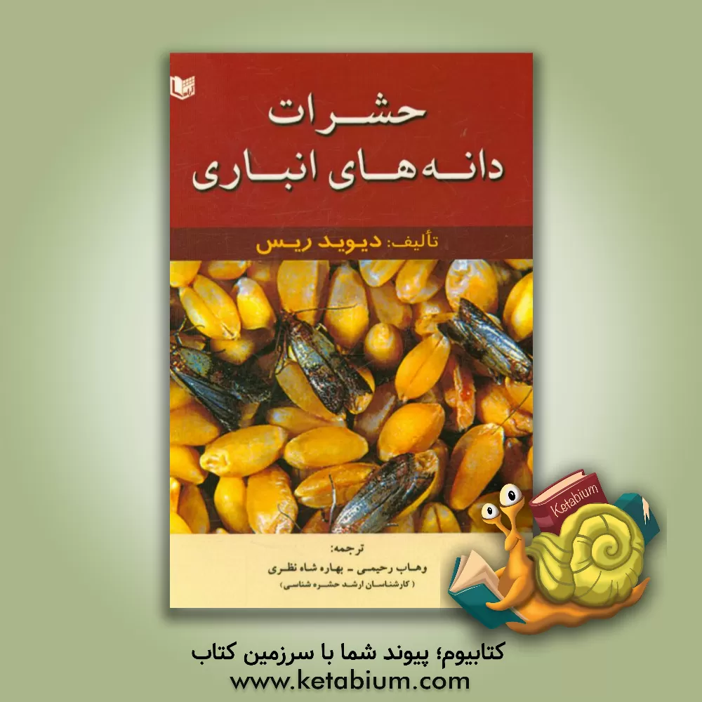 کتاب حشرات دانه های انباری اثر دیوید ریس