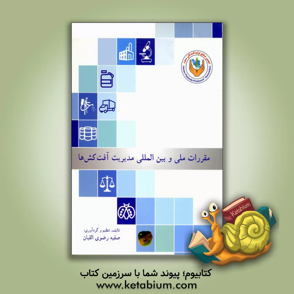 کتاب مقررات ملی و بین المللی مدیریت آفت کش ها اثر صفیه رضوی‌القیان