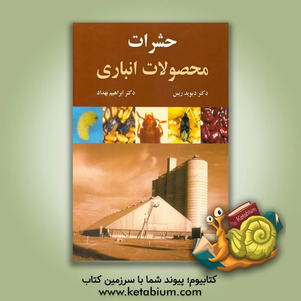 کتاب حشرات محصولات انباری اثر دیوید ریس
