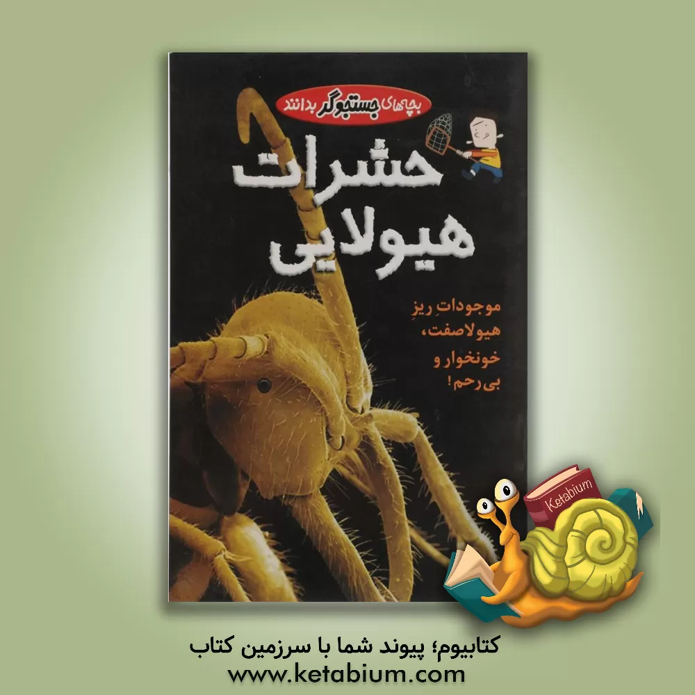 کتاب حشرات هیولایی اثر آدام هیبرت