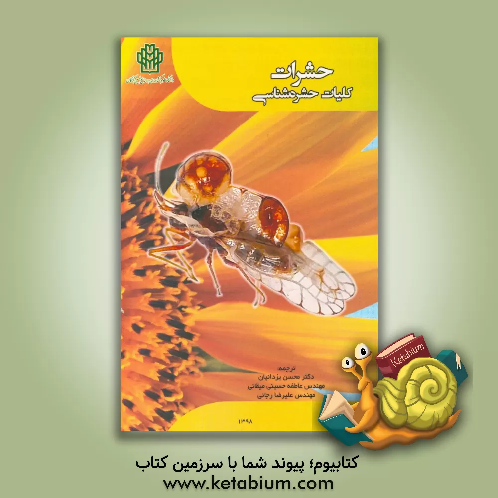 کتاب حشرات: کلیات حشره شناسی اثر پی. ج. گالن