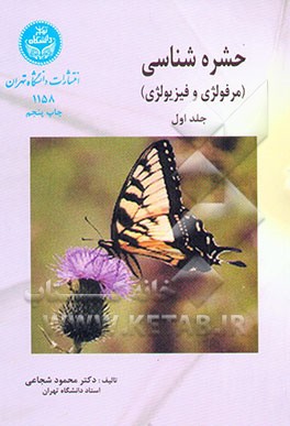 کتاب حشره شناسی |اثر محمود شجاعی