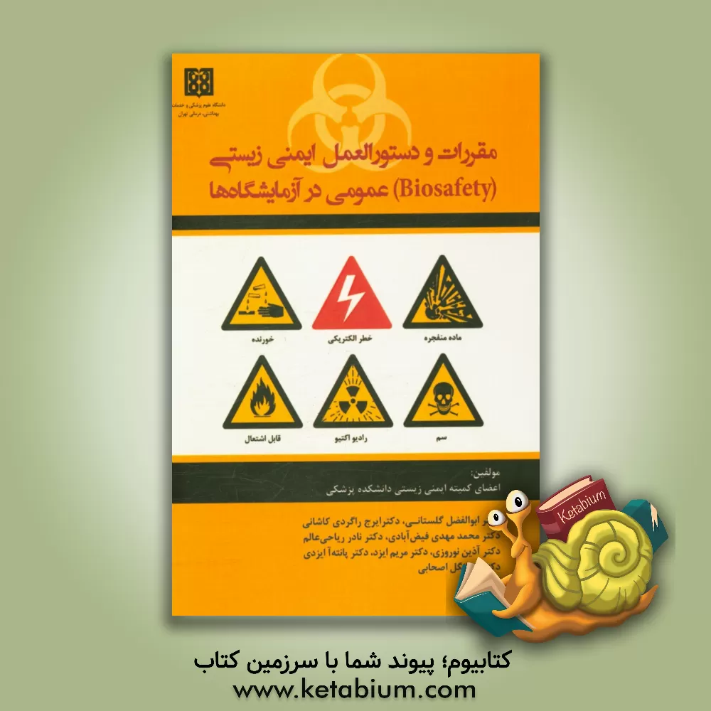 کتاب مقررات و دستورالعمل های ایمنی زیستی (Biosafety) عمومی در آزمایشگاه ها اثر نادر ریاحی‌عالم