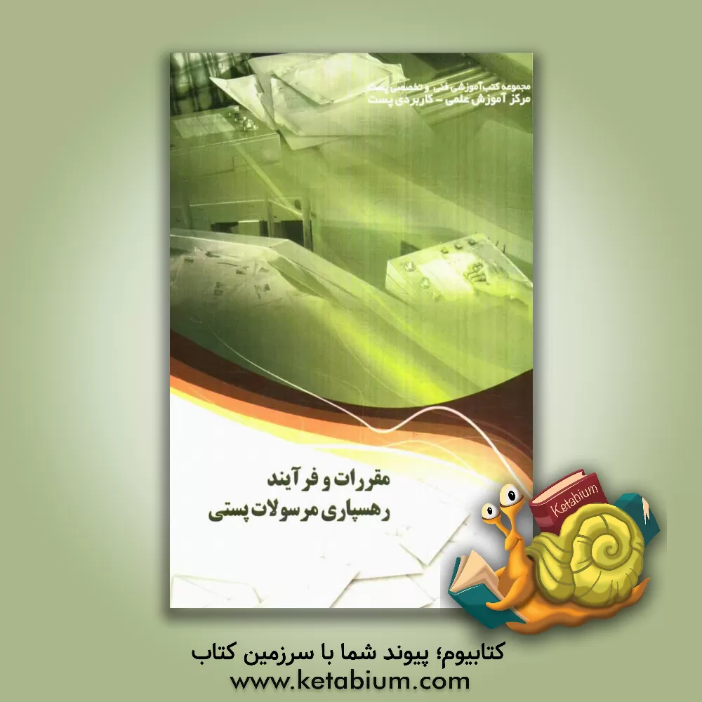 کتاب مقررات و فرایند رهسپاری مرسولات پستی |اثر شهرام حی شاد