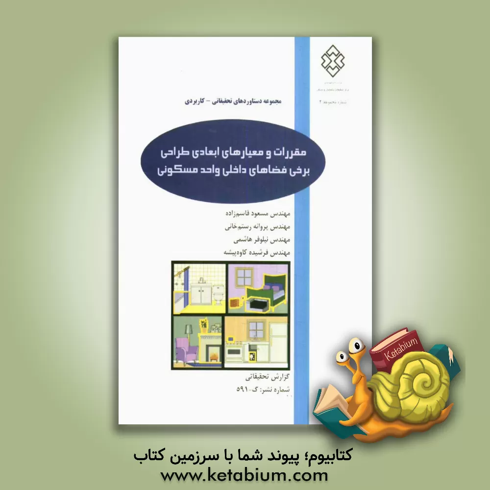 کتاب مقررات و معیارهای ابعادی طراحی برخی فضاهای داخلی واحد مسکونی |اثر مسعود قاسم زاده