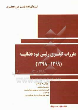 کتاب مقررات کیفری مصوب رئیس قوه قضائیه (کاربردی) اثر یاسر میرزاجعفری