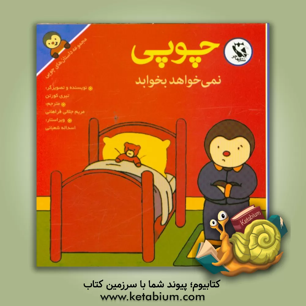 کتاب چوپی نمی خواهد بخوابد اثر تیری کورتن