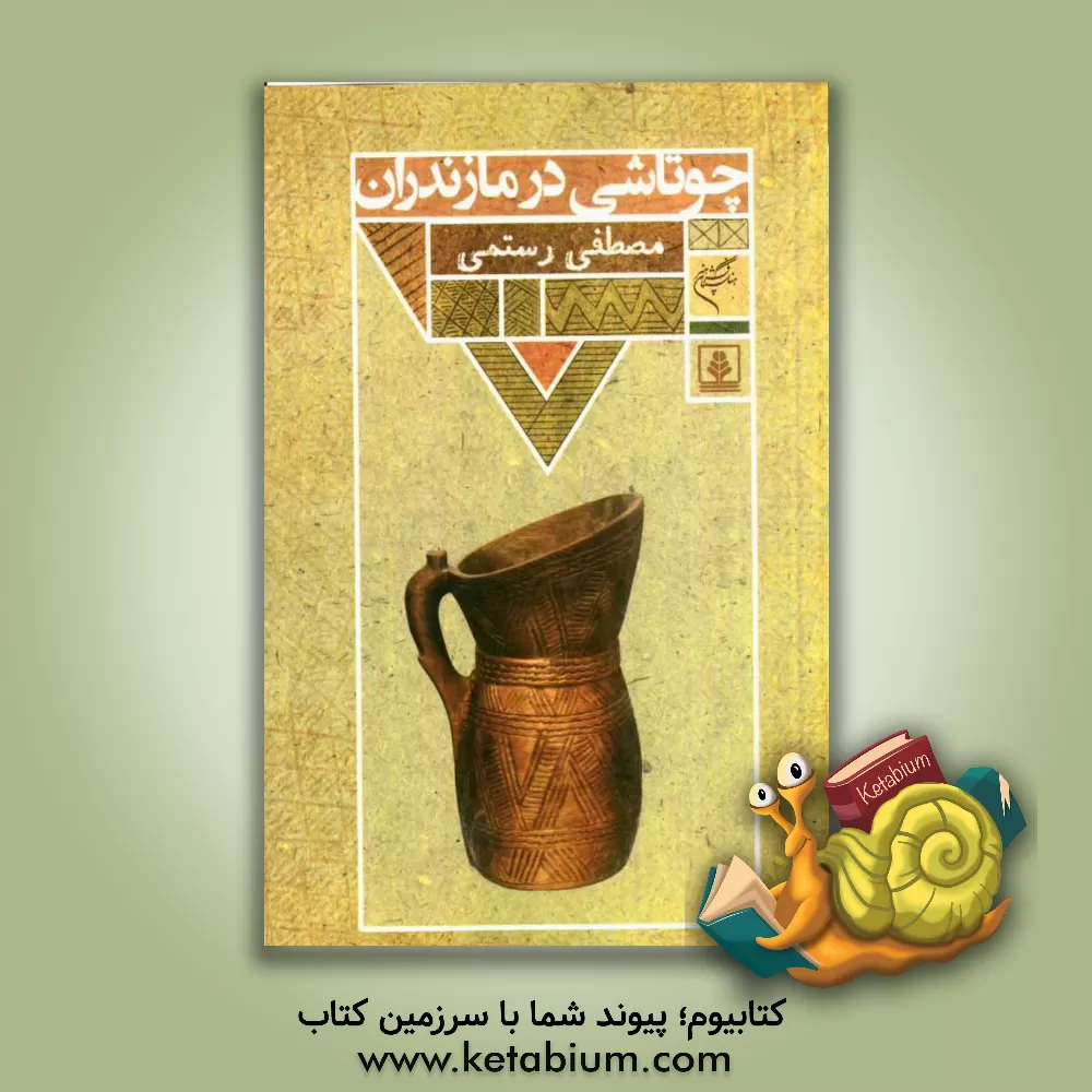 کتاب چوتاشی در مازندران |اثر مصطفی رستمی