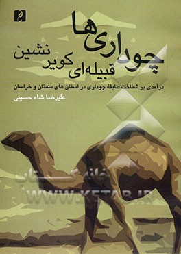 کتاب چوداری ها قبیله ای کویرنشین: درآمدی بر شناخت طایفه چوداری در استانهای سمنان و خراسان اثر علیرضا شاه‌حسینی