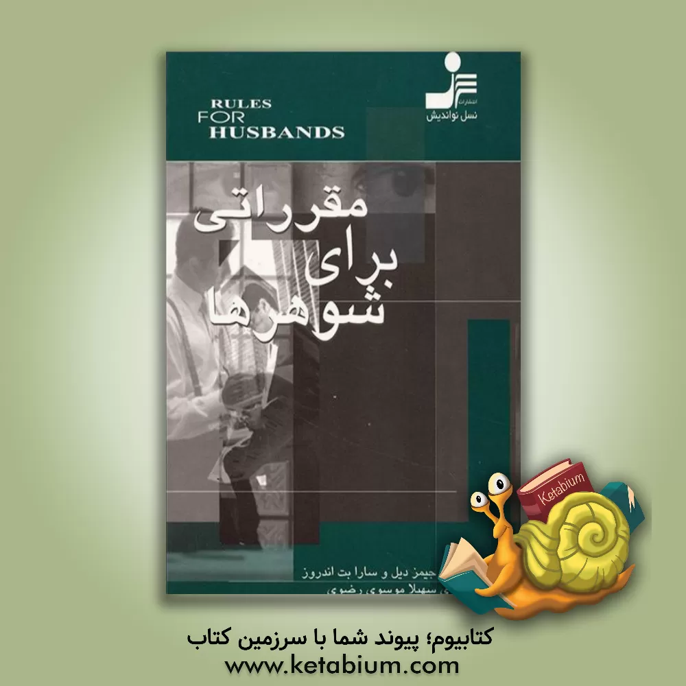 کتاب مقرراتی برای شوهرها اثر سارابت اندروز