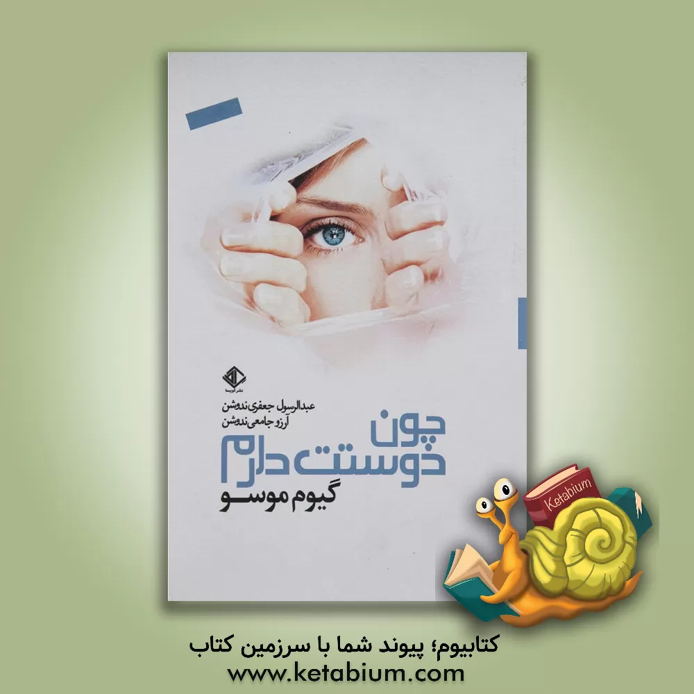 کتاب چون دوستت دارم اثر گیوم موسو