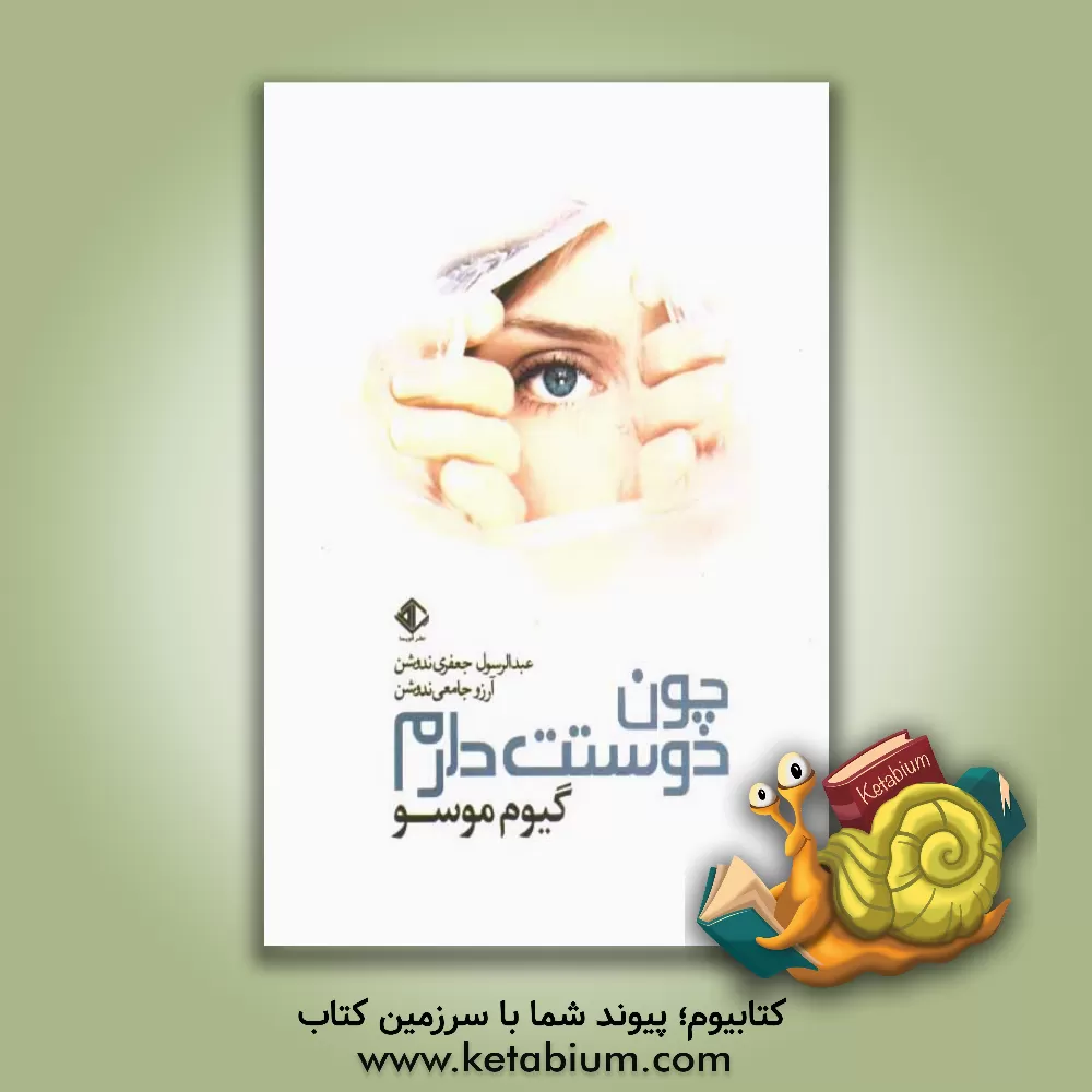 کتاب چون دوستت دارم اثر گیوم موسو