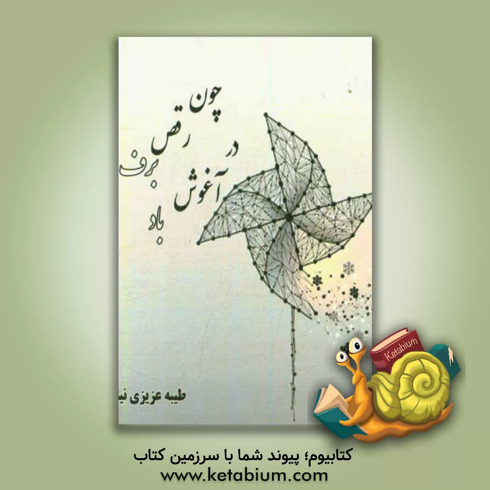 کتاب چون رقص برف در آغوش باد اثر طیبه عزیزی‌نیا