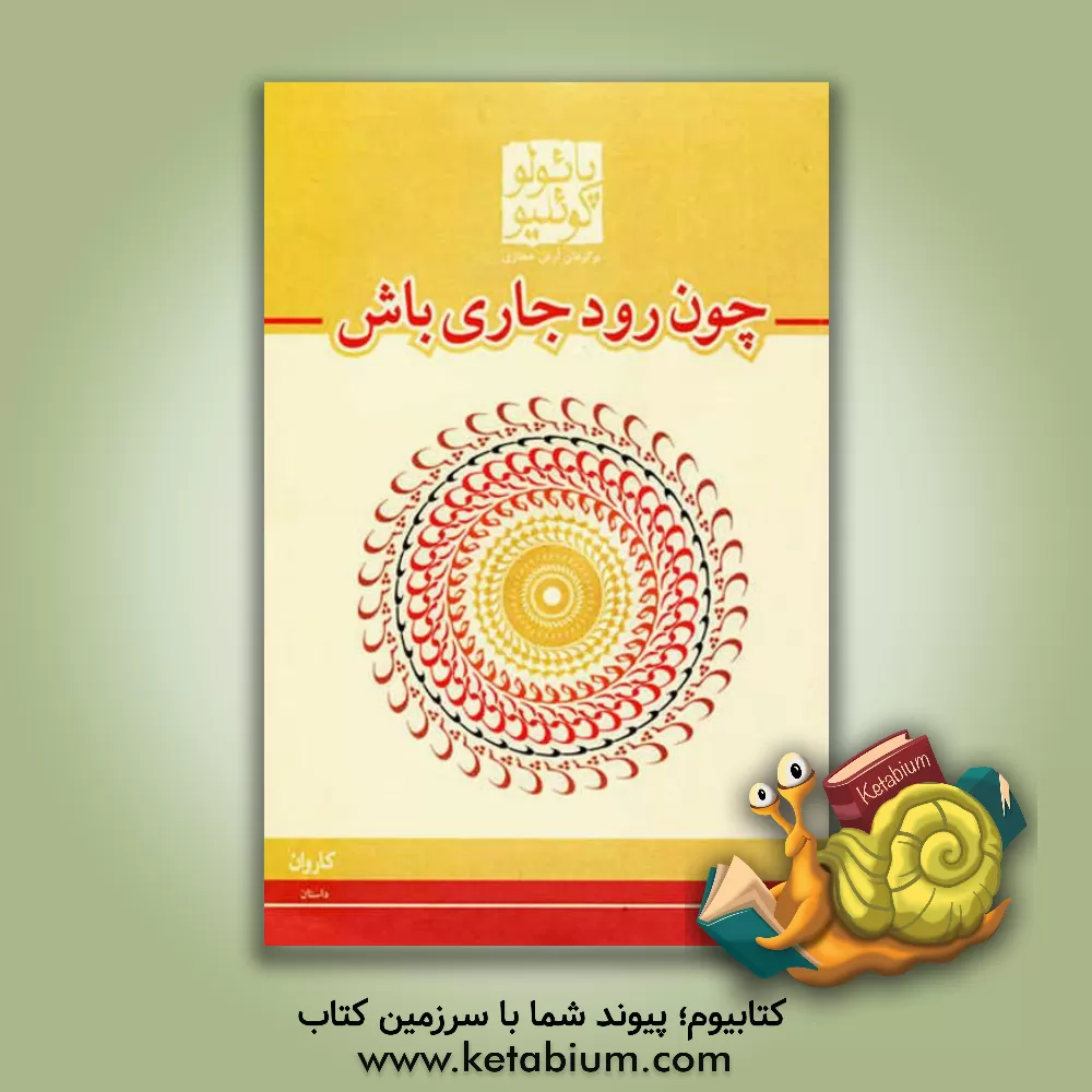 کتاب چون رود جاری باش: حکایات 2005 - 1998 اثر پائولو کوئیلو