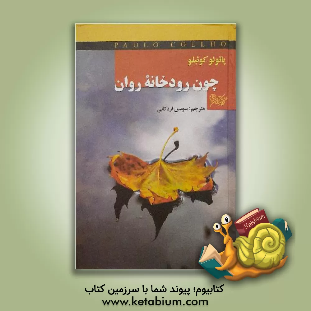 کتاب چون رودخانه روان = Like the flowing river اثر پائولو کوئیلو