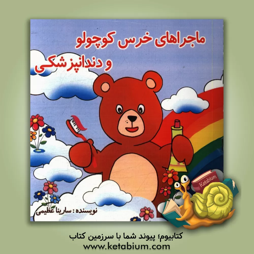 کتاب ماجراهای خرس کوچولو و دندانپزشکی اثر سارینا عظیمی