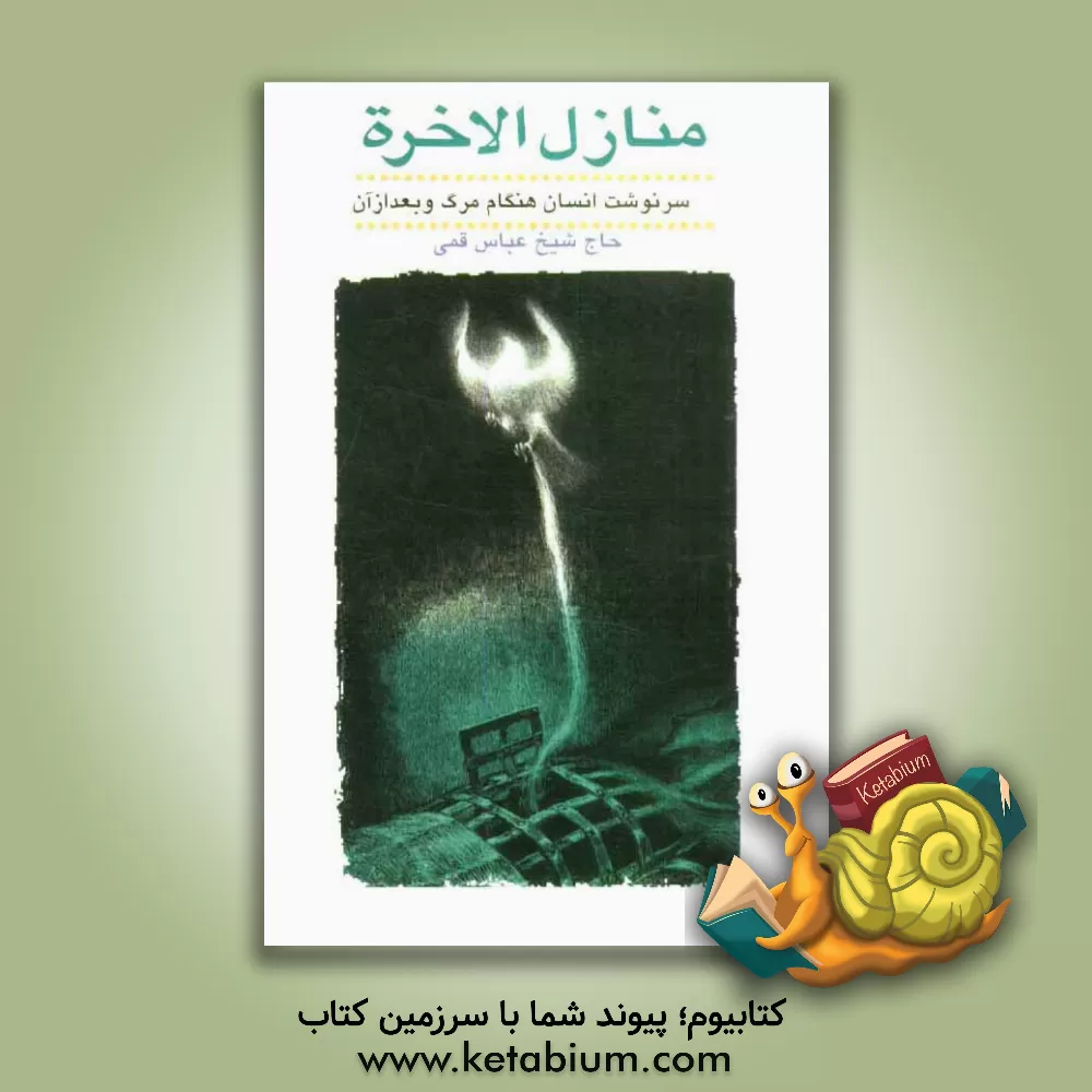 کتاب منازل الآخره: سرنوشت انسان هنگام مرگ و بعد از آن اثر عباس قمی