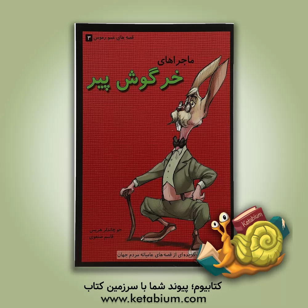 کتاب ماجراهای خرگوش پیر: گزیده ای از قصه های عامیانه ی مردم جهان اثر جوچاندلر هریس