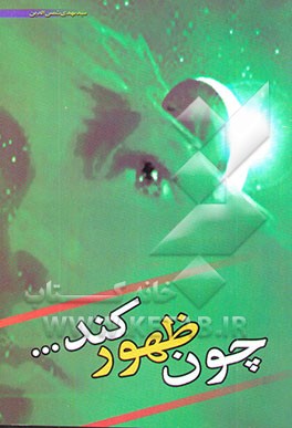 کتاب چون ظهور کند ... اثر سیدمهدی شمس‌الدین