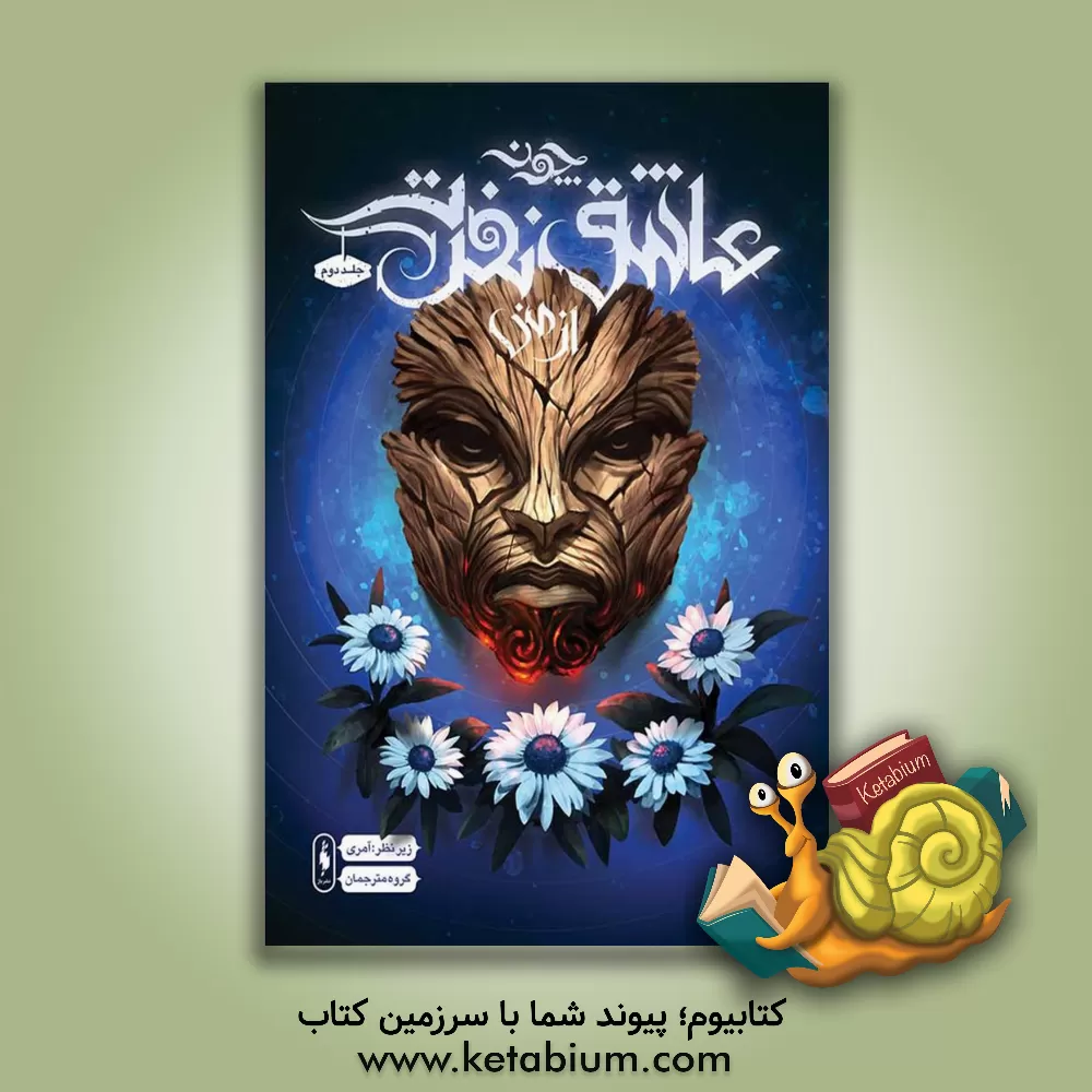 کتاب چون عاشق نفرت از منی اثر سامانتا شانون