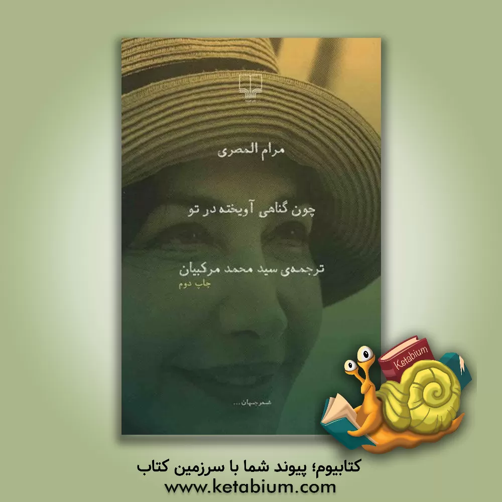 کتاب چون گناهی آویخته در تو اثر مرام مصری