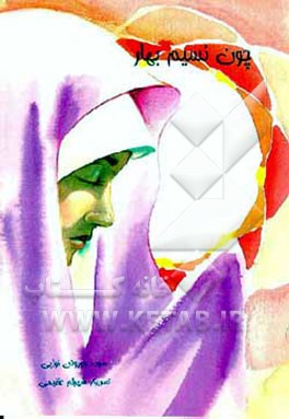 کتاب چون نسیم بهار اثر هوروش نوابی