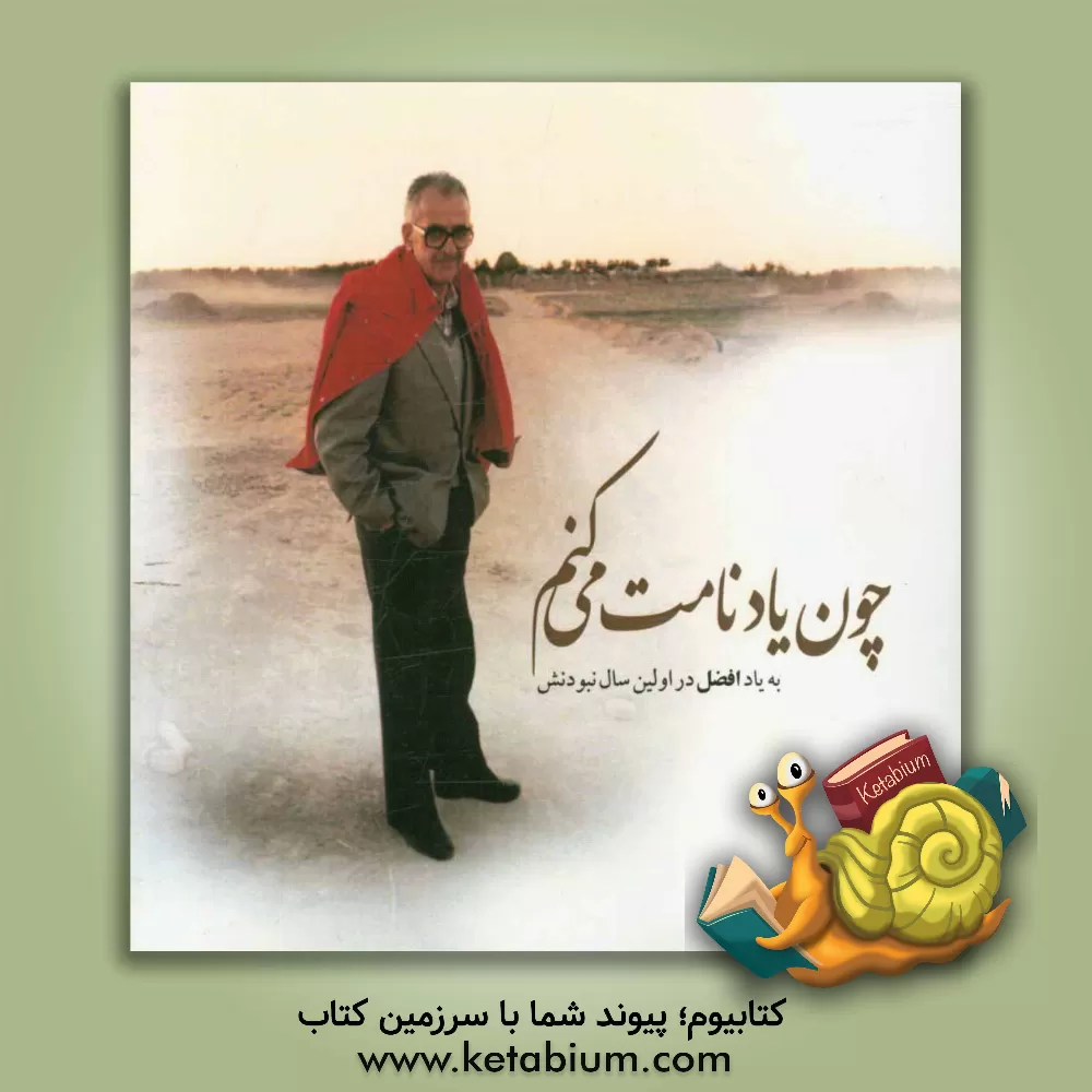 کتاب چون یاد نامت می کنم: به یاد افضل در اولین سال نبودنش |اثر مریم وثوق