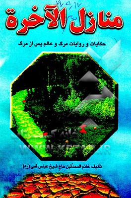 کتاب منازل الاخره: حکایات و روایات مرگ و عالم پس از مرگ اثر عباس قمی