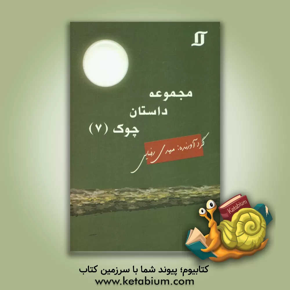 کتاب چوک (7) اثر مهدی رضایی