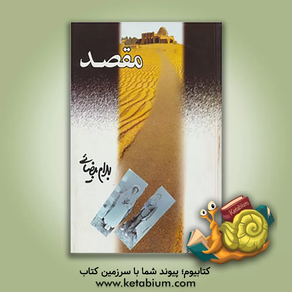 کتاب مقصد [فیلمنامه] اثر بهرام بیضایی