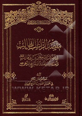 کتاب مقصد الراغب الطالب فی فضائل الامام علی بن  ابی طالب (ع) و اهل بیته ائمه الهدی و مصابیح الدجی (ع) اثر رضا رفیعی