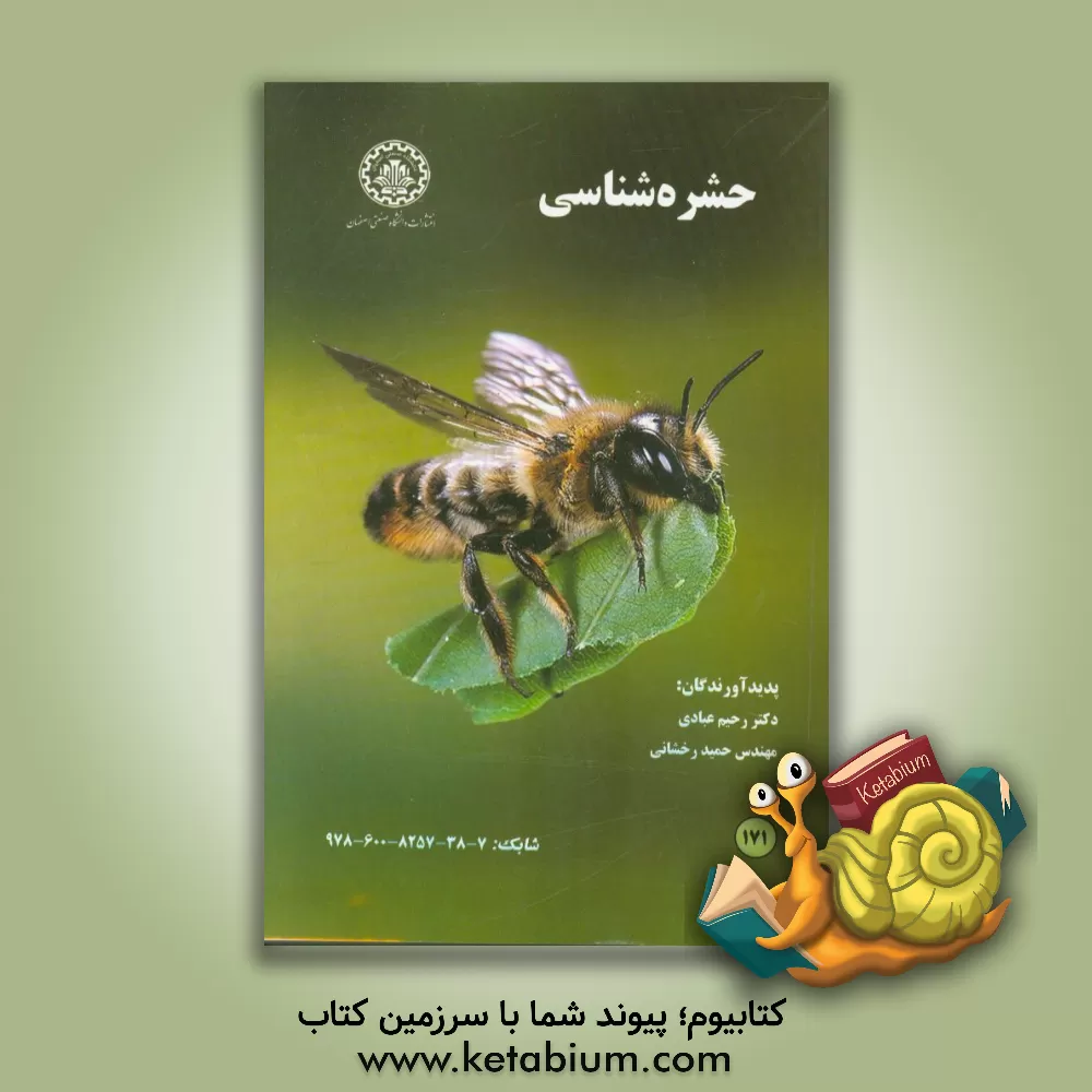 کتاب حشره شناسی اثر رحیم عبادی