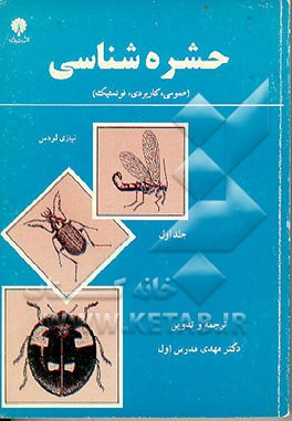 کتاب حشره شناسی (عمومی، کاربردی، فونستیک) اثر نیازی لودس