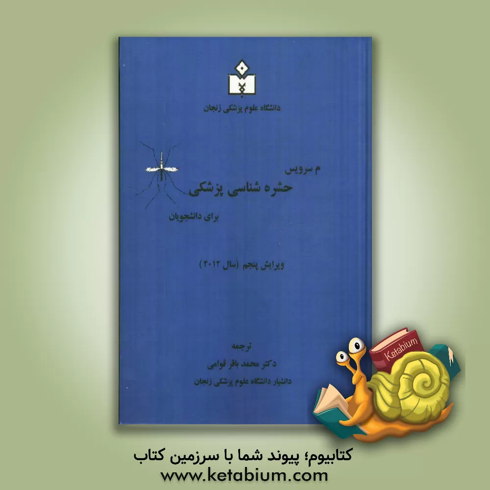 کتاب حشره شناسی پزشکی برای دانشجویان اثر ام.دبلیو سرویس