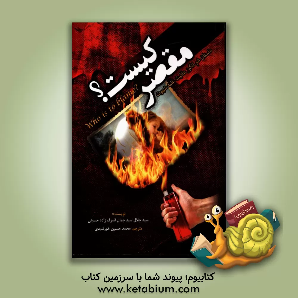 کتاب مقصر کیست؟: داستان غم انگیز عاقبت غلبه شهوت اثر سیدجلال حسینی