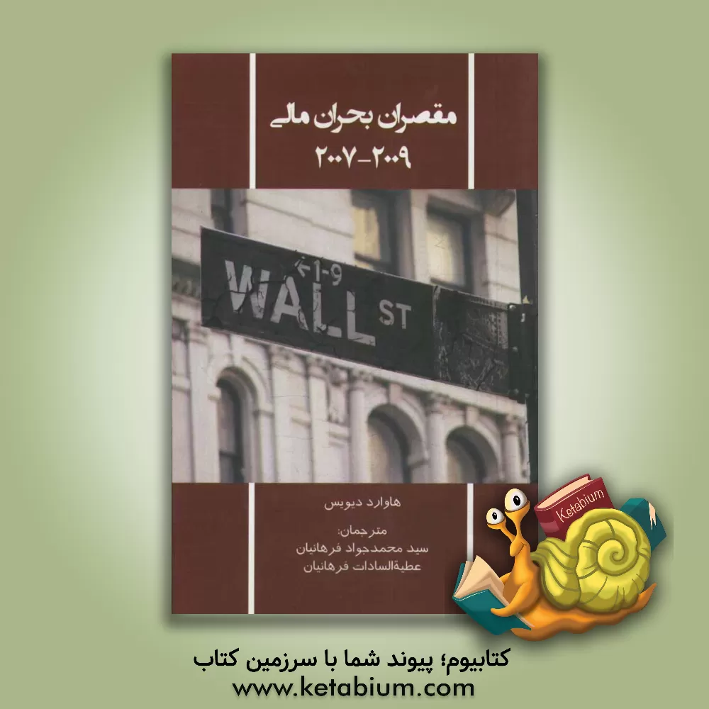 کتاب مقصران بحران مالی 2009 - 2007 اثر هوارد دیویس