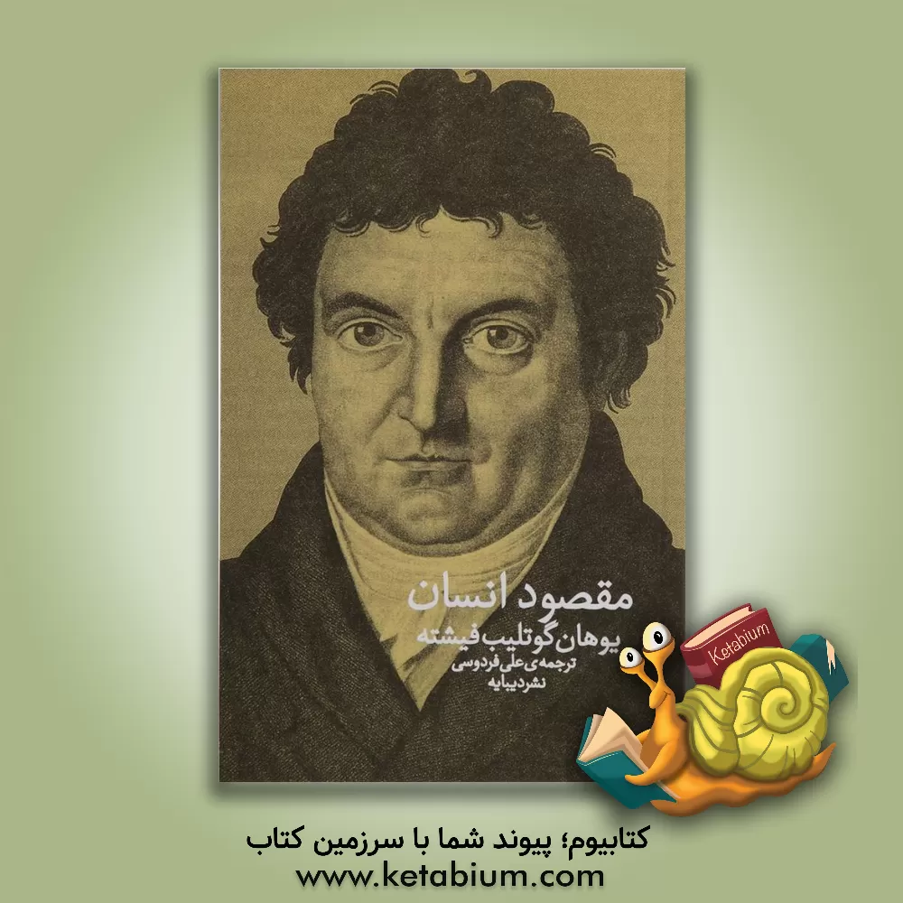 کتاب مقصود انسان اثر یوهان‌گوتلیب فیشته