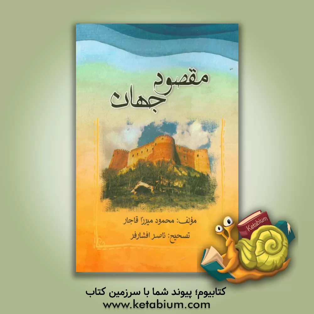 کتاب مقصود جهان اثر محمودمیرزا قاجار